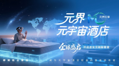 虚实融合 智拓西部 元梦空间携手元界乐享深度布局元宇宙酒店西部战略