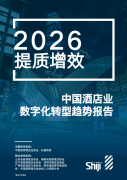 从“功能罗列”到“中枢革命”，智慧酒店迈向体验融合新阶段