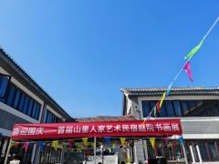 喜迎国庆——首届山里人家艺术民宿庭院书画展盛大开幕