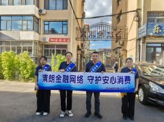 金融教育宣传月｜瑞众保险通辽中支：多维宣教进基层 织密群众金融安全防护网